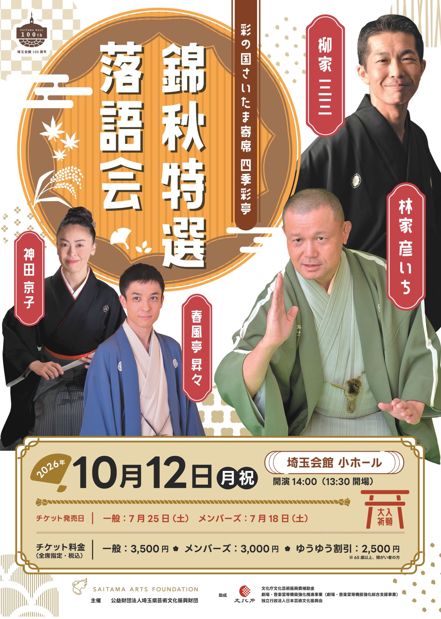 彩の国さいたま寄席　四季彩亭
錦秋特選落語会のサムネイル画像