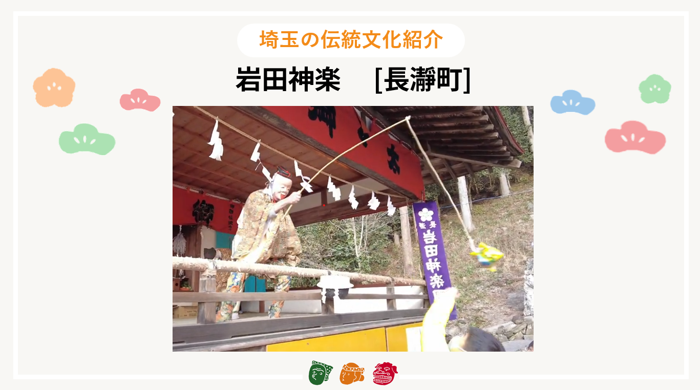 画像:埼玉の伝統文化紹介【岩田神楽（長瀞町）】