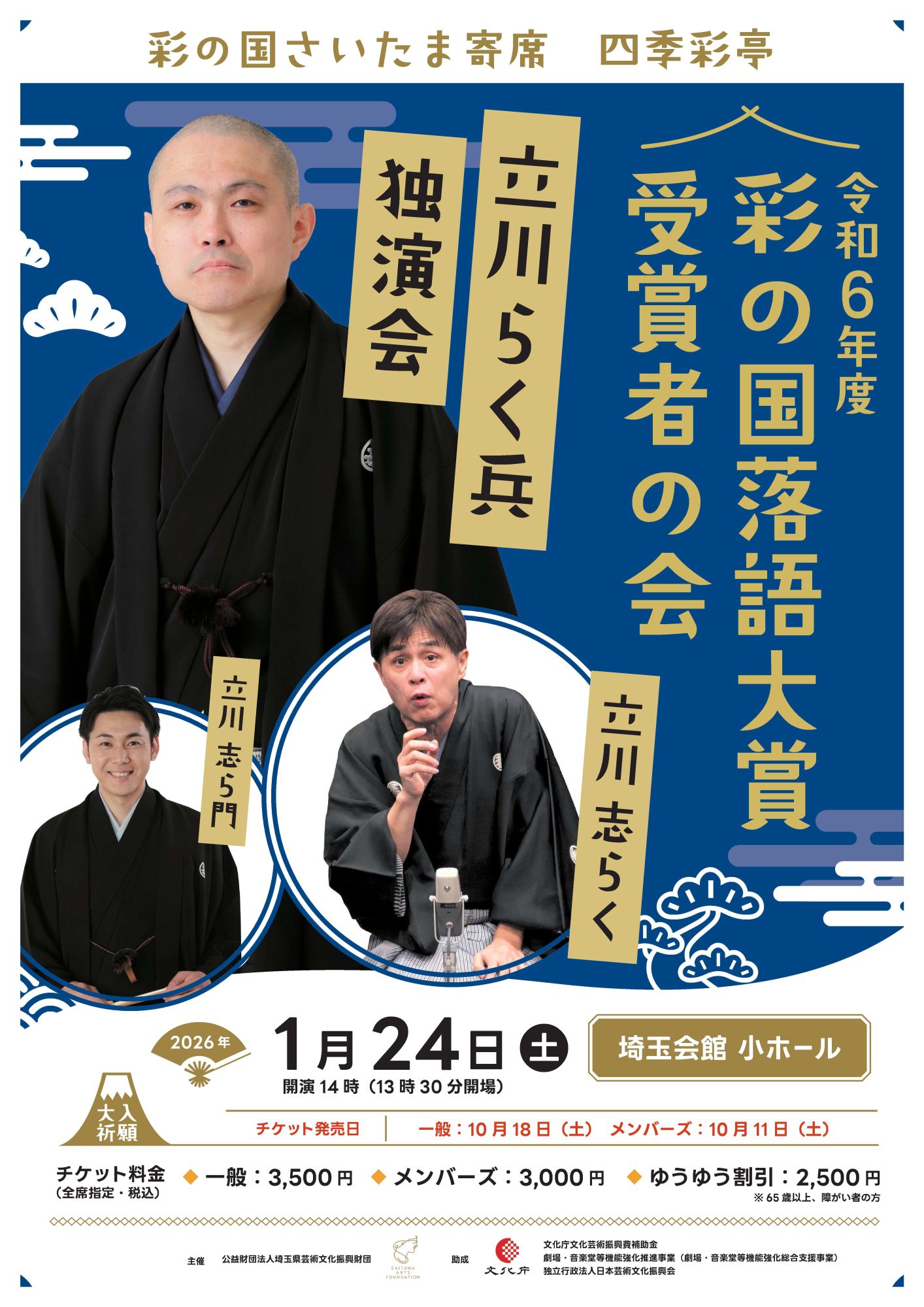 彩の国さいたま寄席　四季彩亭
～令和６年度 彩の国落語大賞受賞者の会　立川らく兵独演会～のサムネイル画像