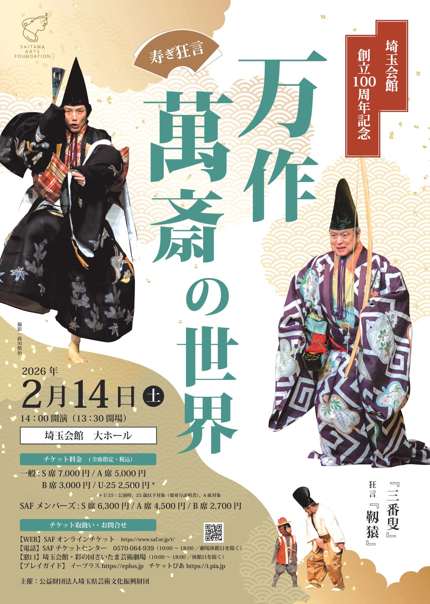 埼玉会館創立100周年記念
寿ぎ狂言『万作・萬斎の世界』のサムネイル画像