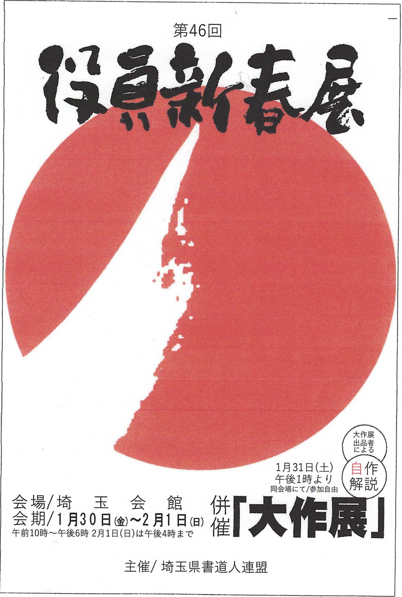 第４６回埼玉県書道人連盟（埼書連）役員新春展のサムネイル画像
