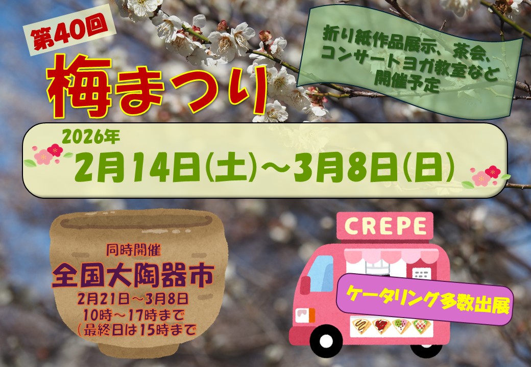 大宮第二公園　梅まつり　お茶会のサムネイル画像