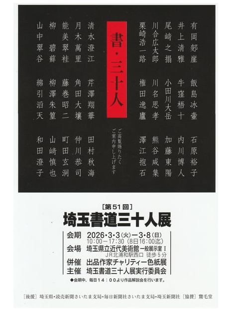 第５１回　
埼玉書道三十人展のサムネイル画像