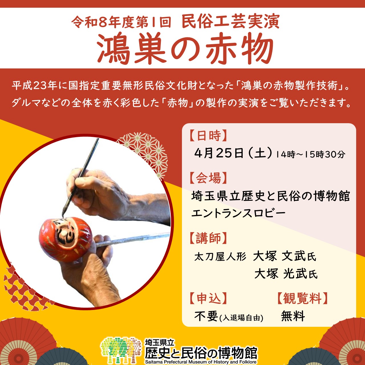 民俗工芸実演「鴻巣の赤物」のサムネイル画像