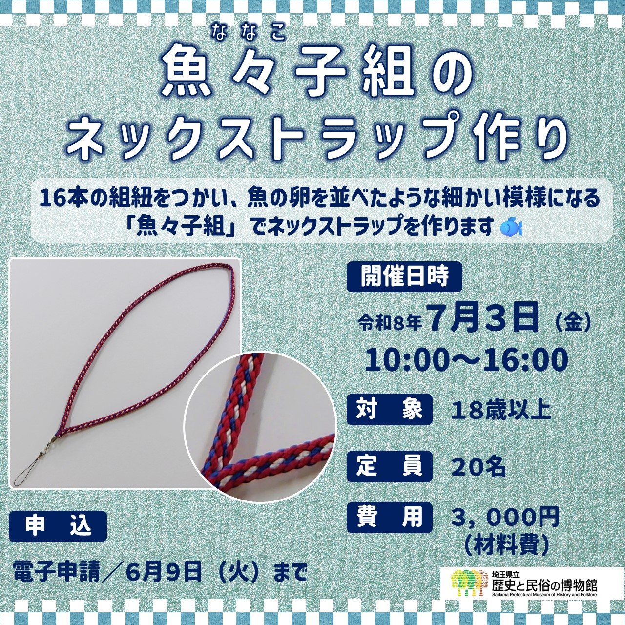 江戸組紐体験「魚々子組のネックストラップ作り」のサムネイル画像