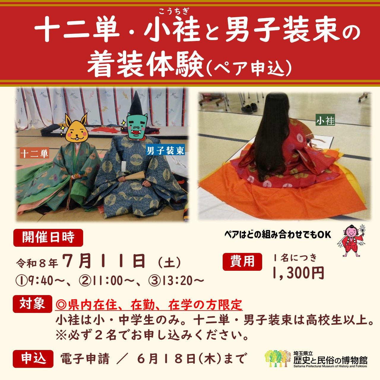 十二単・小袿と男子装束の着装体験（ペア申込）のサムネイル画像