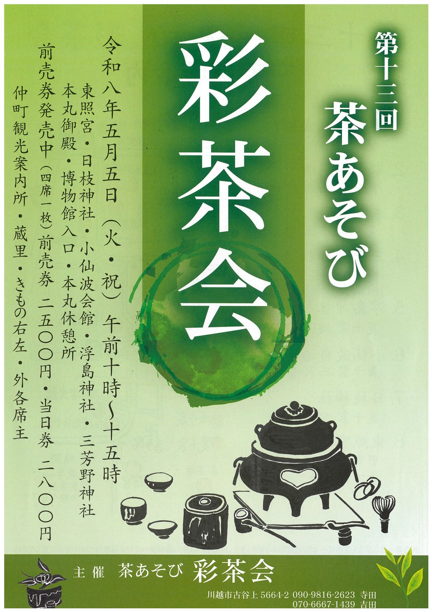 第１３回
茶あそび　彩茶会のサムネイル画像