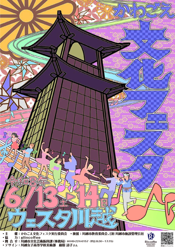 かわごえ文化フェスタ２０２６（旧川越市総合文化祭）のサムネイル画像