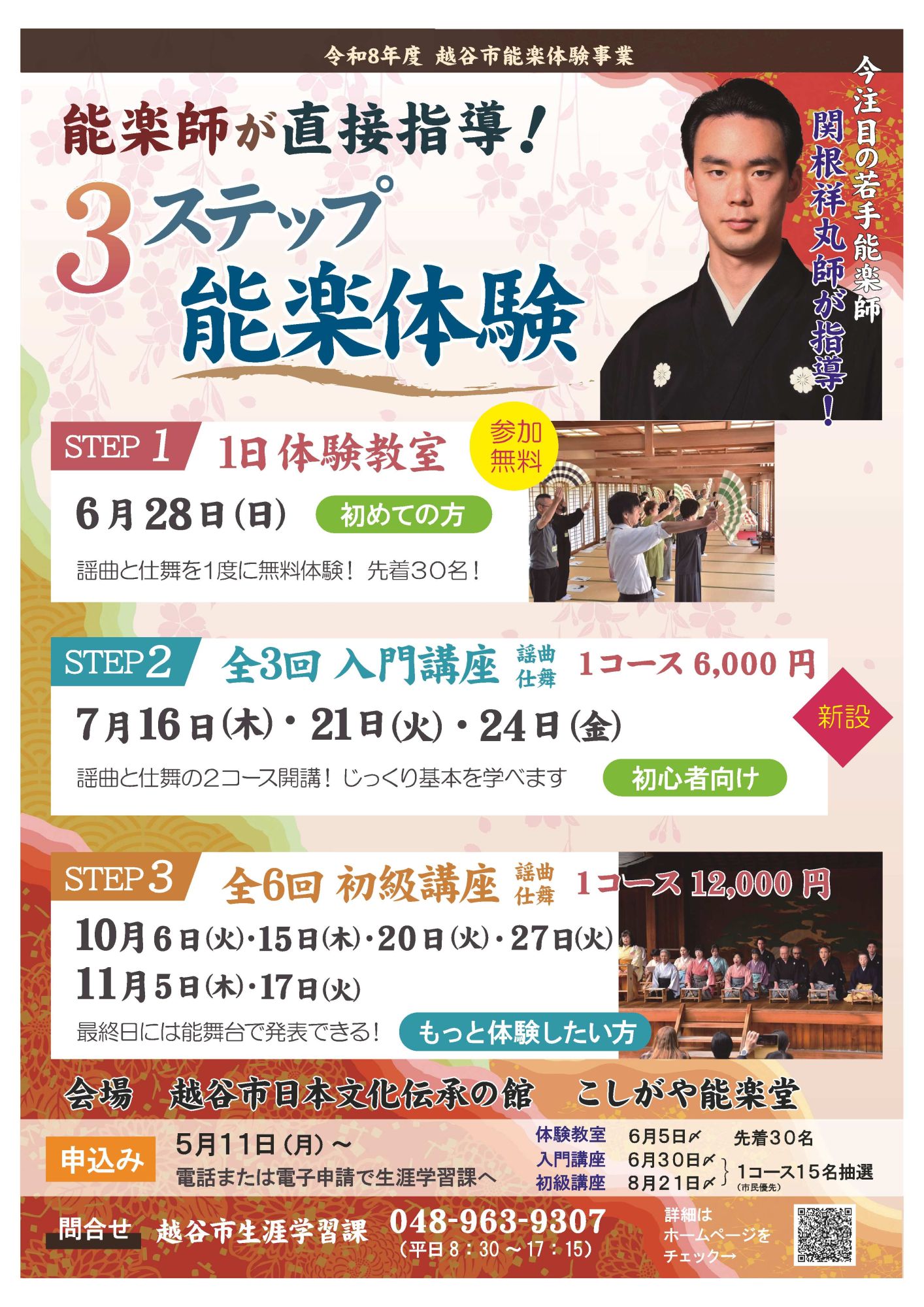 令和８年度越谷市能楽体験事業
能楽師が直接指導！　３ステップ能楽体験のサムネイル画像