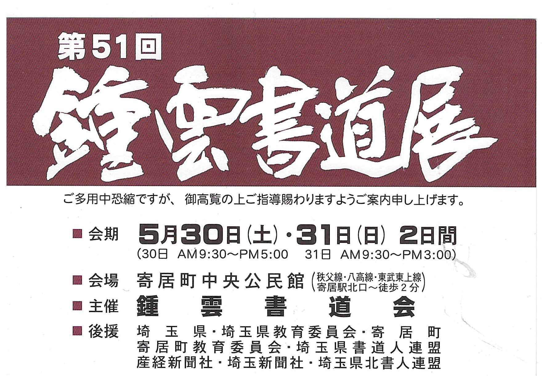 第５１回　鍾雲書道展のサムネイル画像