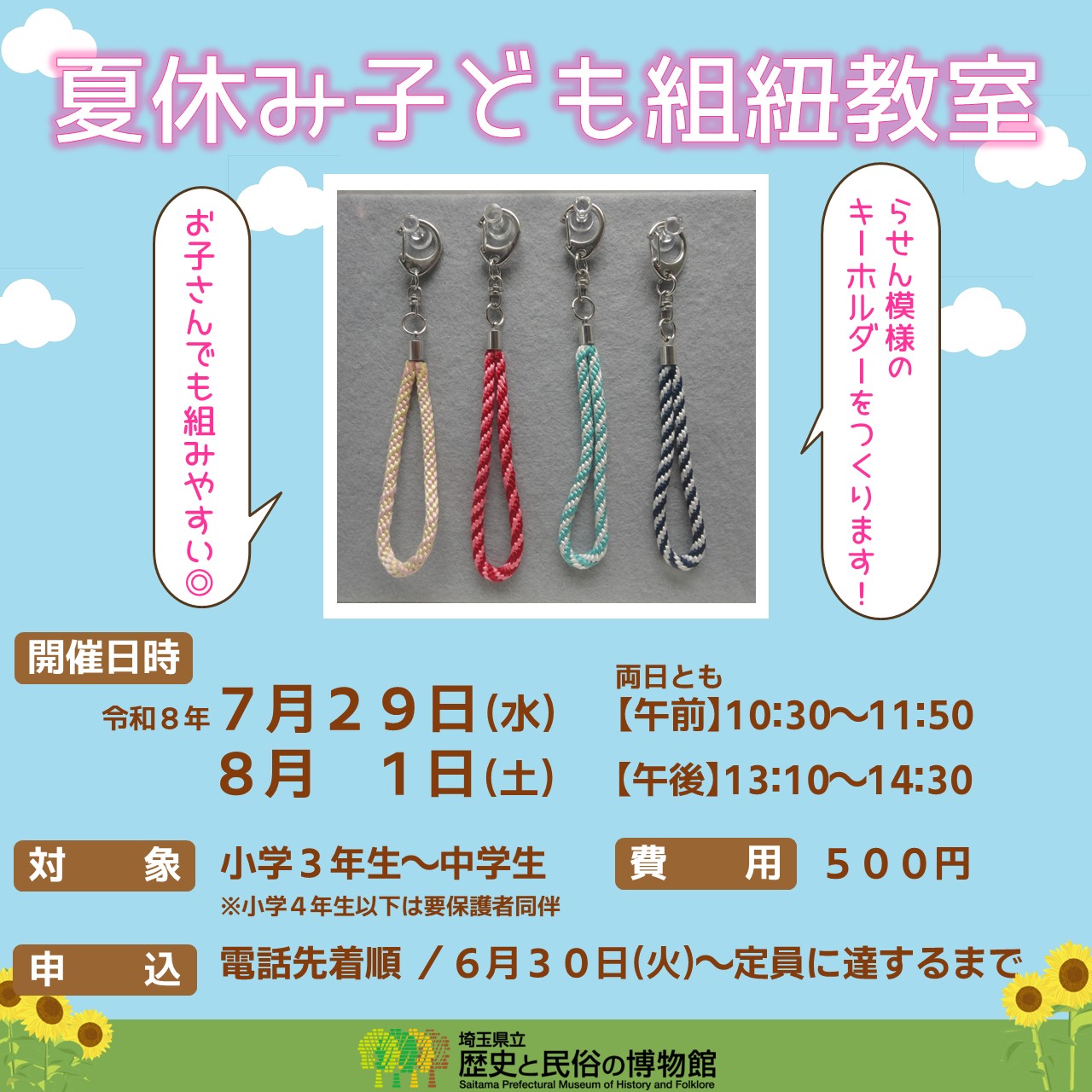 夏休み子ども組紐教室（キーホルダー作成）のサムネイル画像