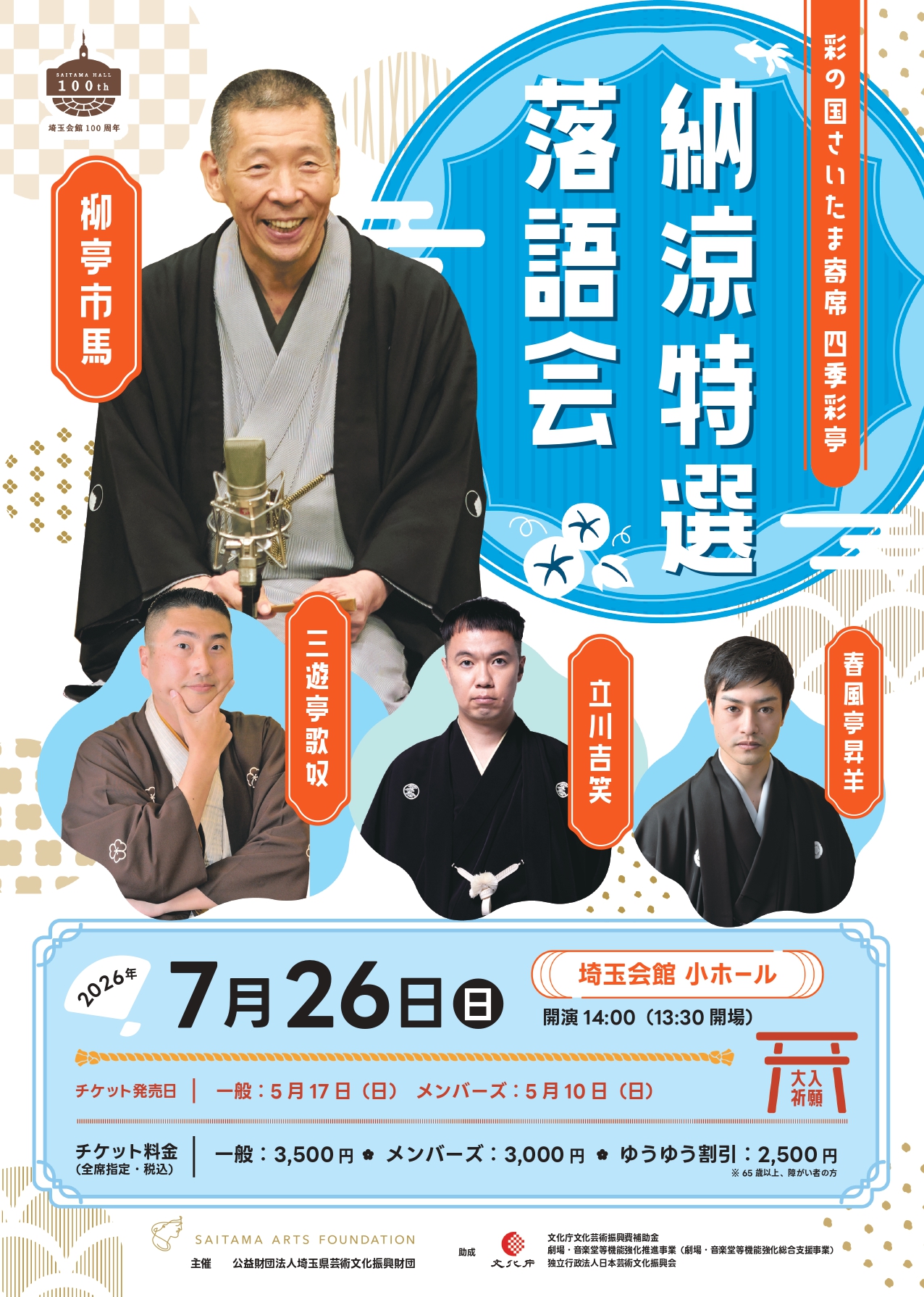 彩の国さいたま寄席　四季彩亭
納涼特選落語会のサムネイル画像