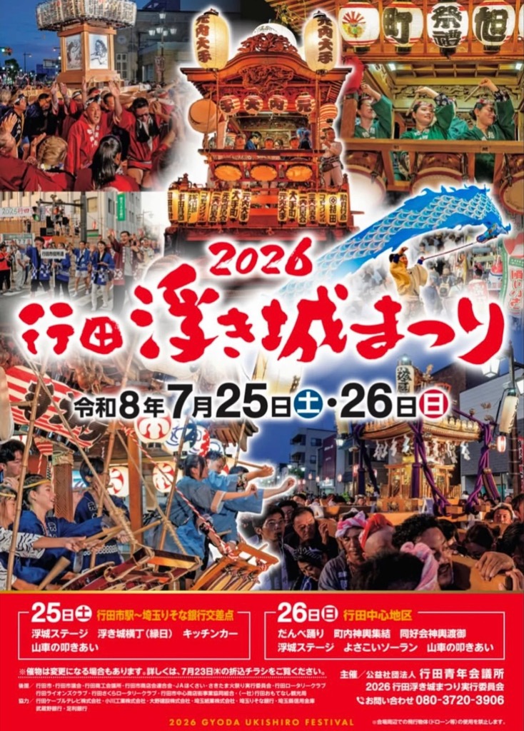 2026　行田浮き城まつりのサムネイル画像