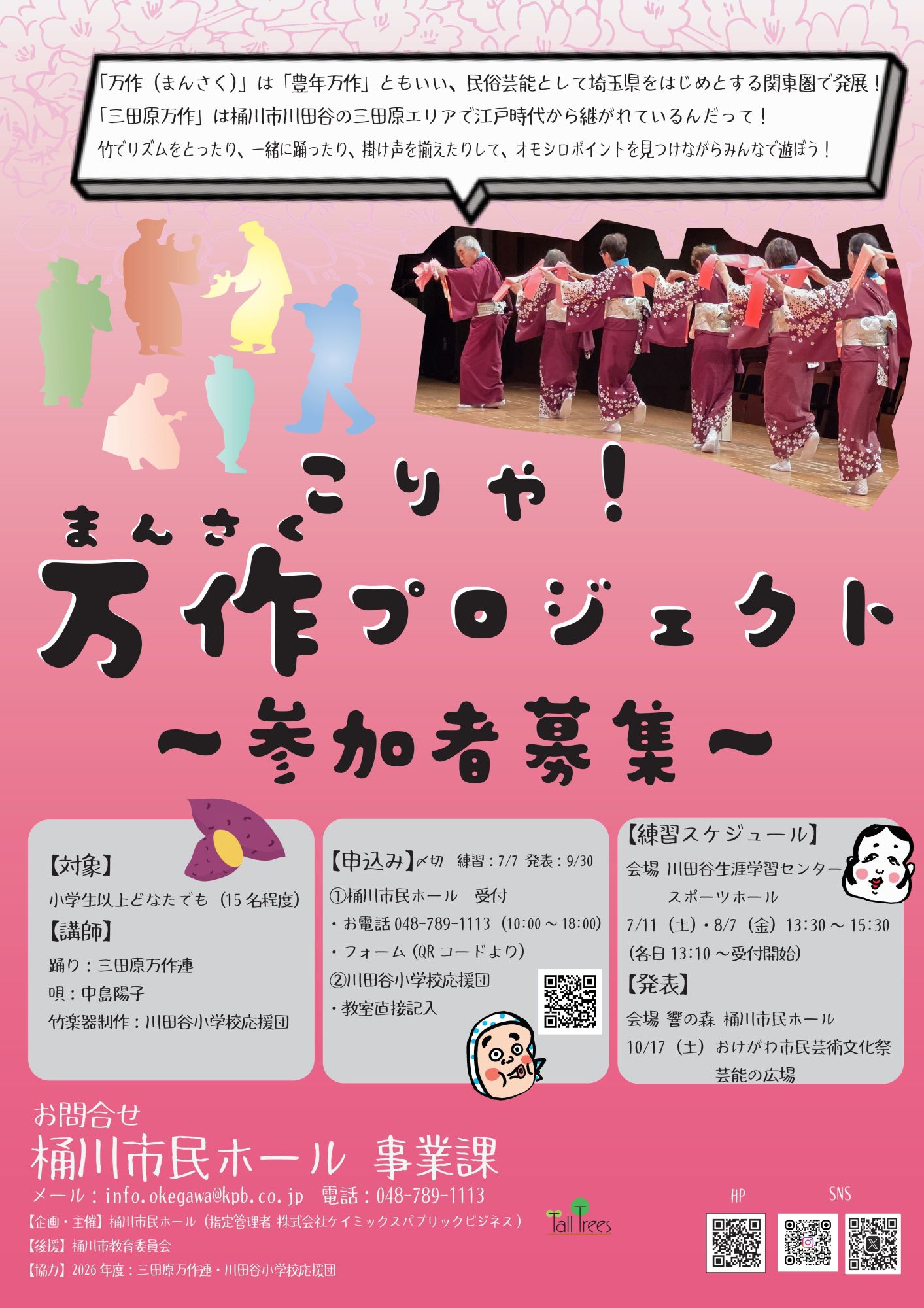 こりゃ！万作プロジェクト　参加者大募集のサムネイル画像