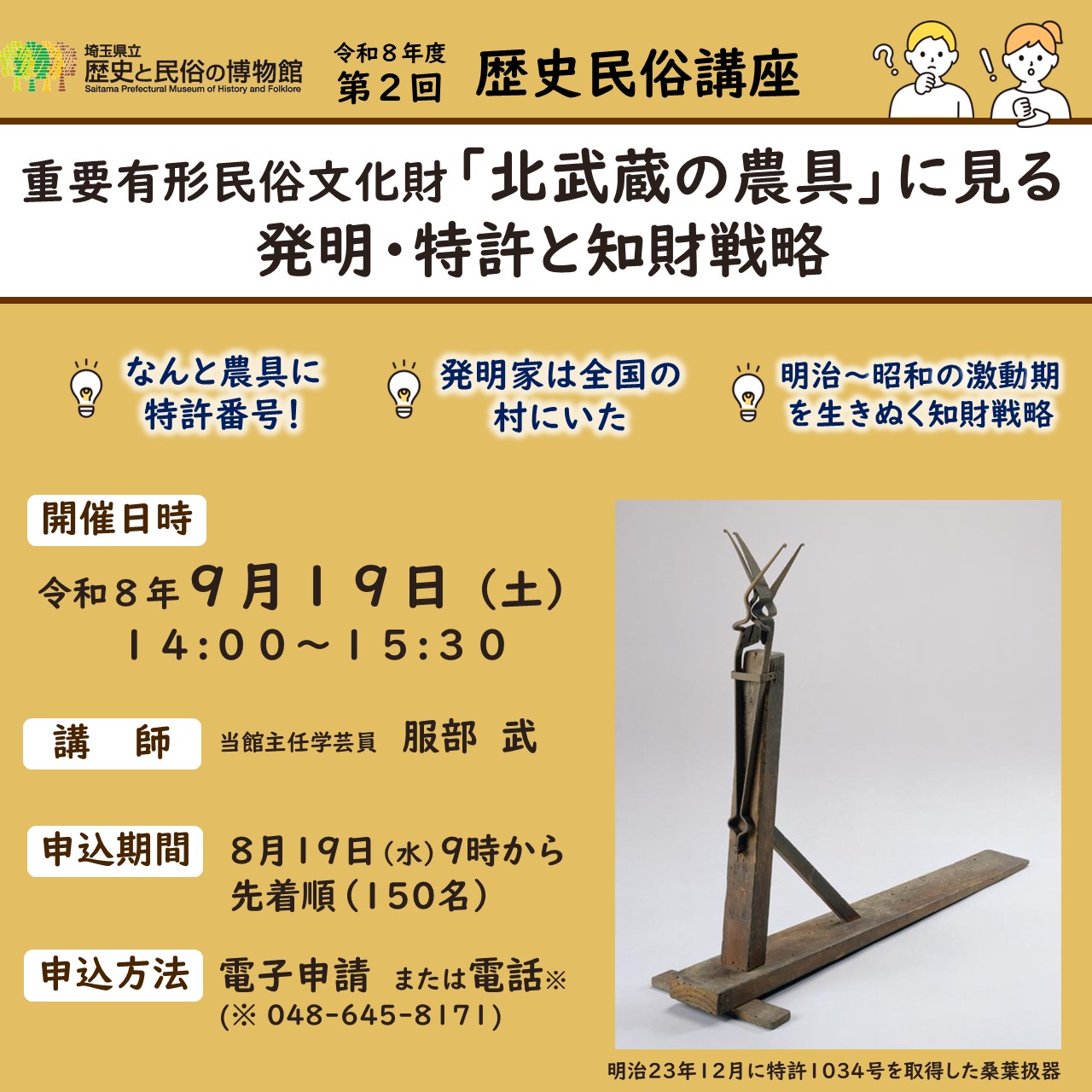 歴史民俗講座「重要有形民俗文化財「北武蔵の農具」に見る発明・特許と知財戦略」のサムネイル画像