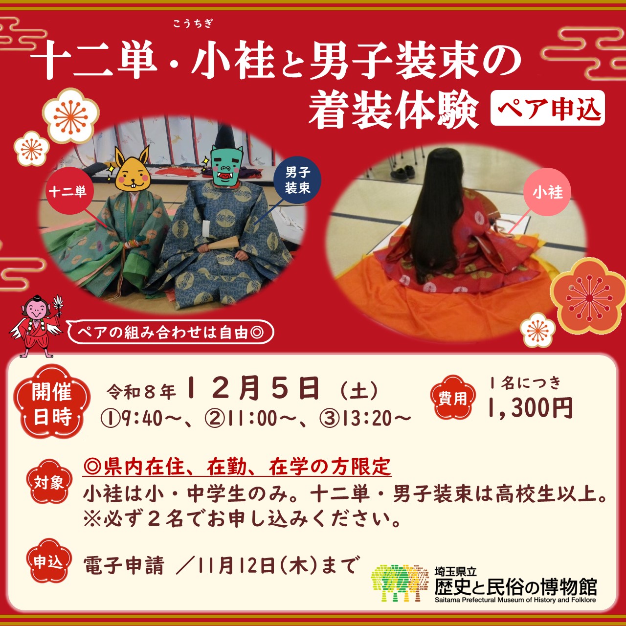 十二単・小袿と男子装束の着装体験イベント（ペア申込）のサムネイル画像