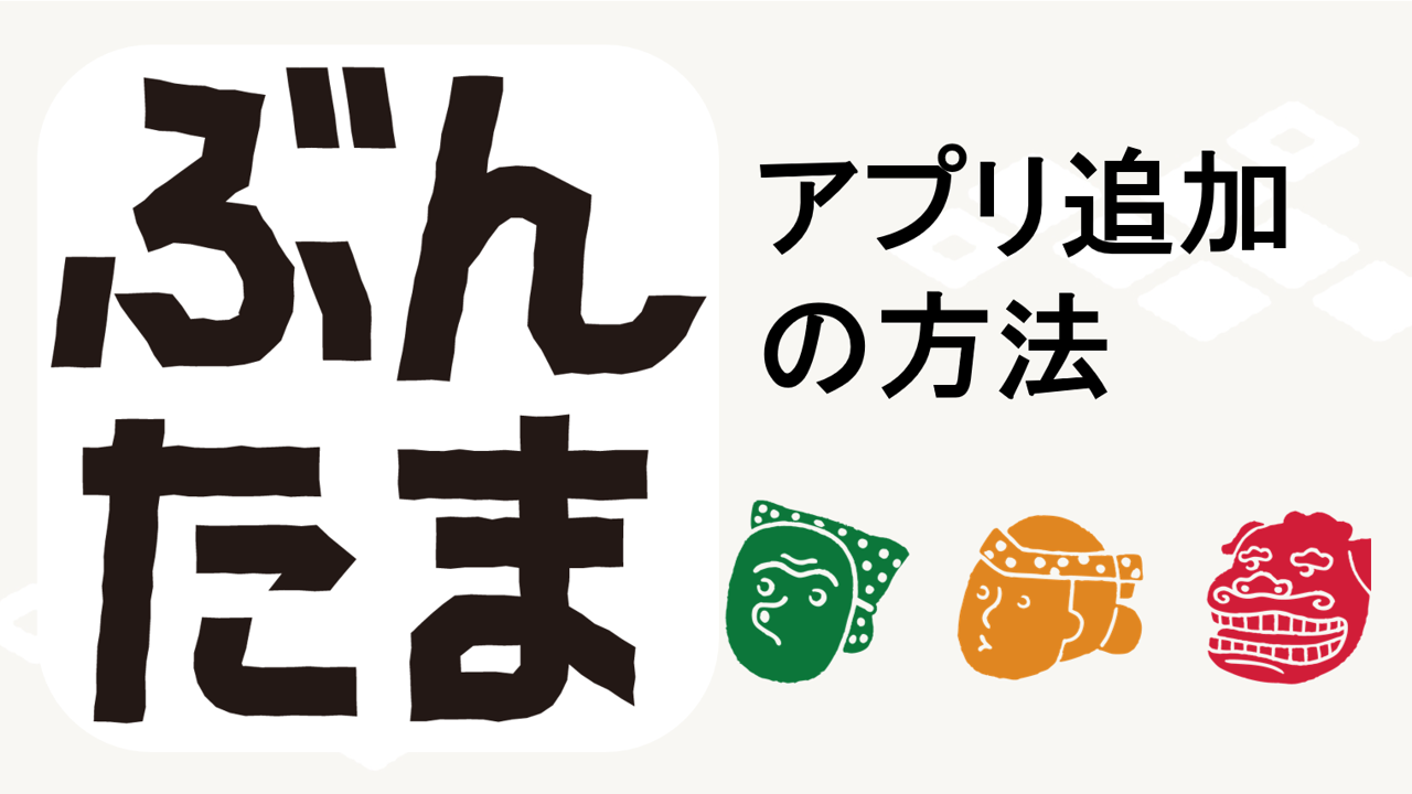 画像:ぶんたま　アプリ追加方法のご紹介