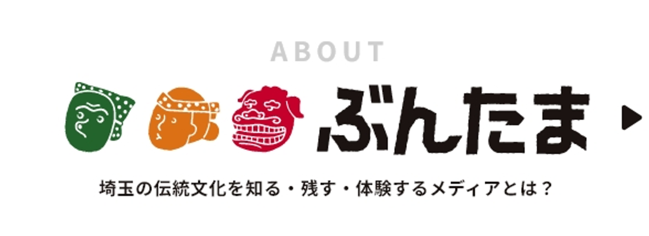 画像:ABOUTぶんたま