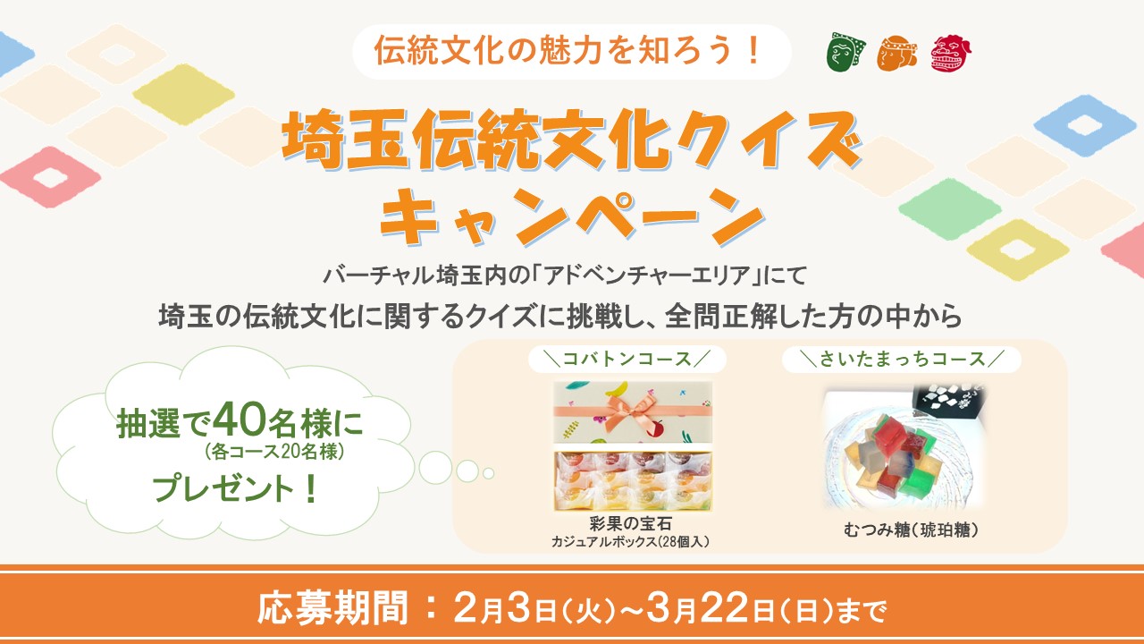 画像:伝統文化クイズキャンペーン開催中！