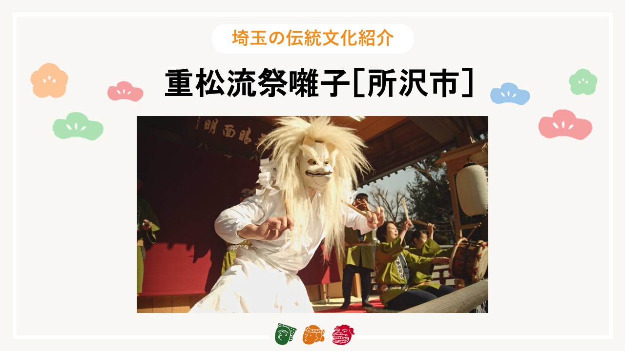 画像:埼玉の伝統文化紹介【重松流祭囃子（所沢市）】