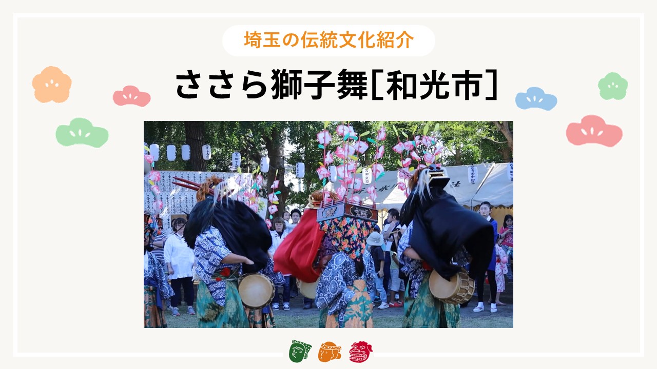 画像:埼玉の伝統文化紹介【ささら獅子舞（和光市）】