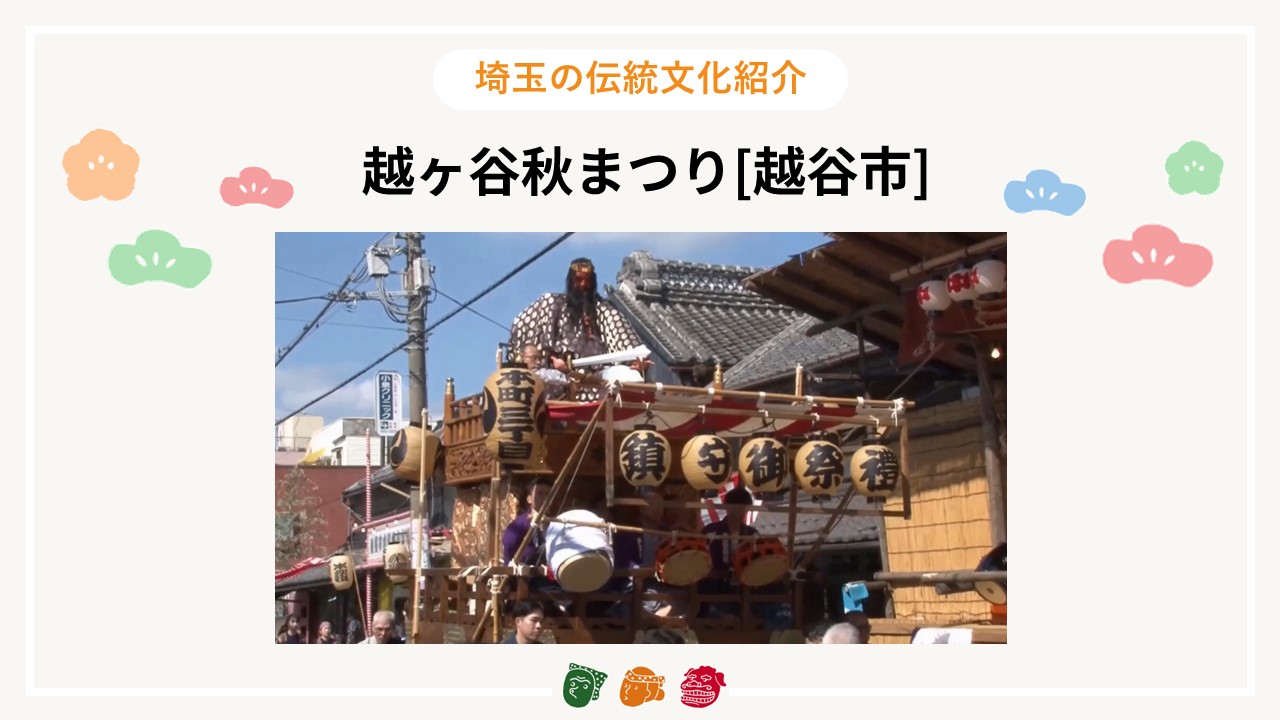 画像:埼玉の伝統文化紹介【越ヶ谷秋まつり（越谷市）】