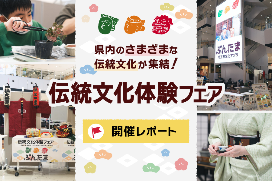 画像:県内のさまざまな伝統文化が集結！伝統文化体験フェア 開催レポート