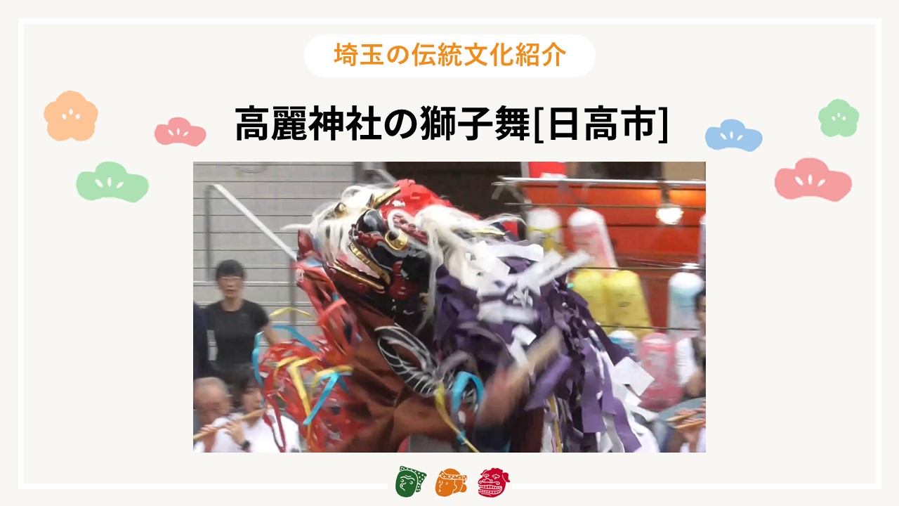 画像:埼玉の伝統文化紹介【高麗神社の獅子舞（日高市）】