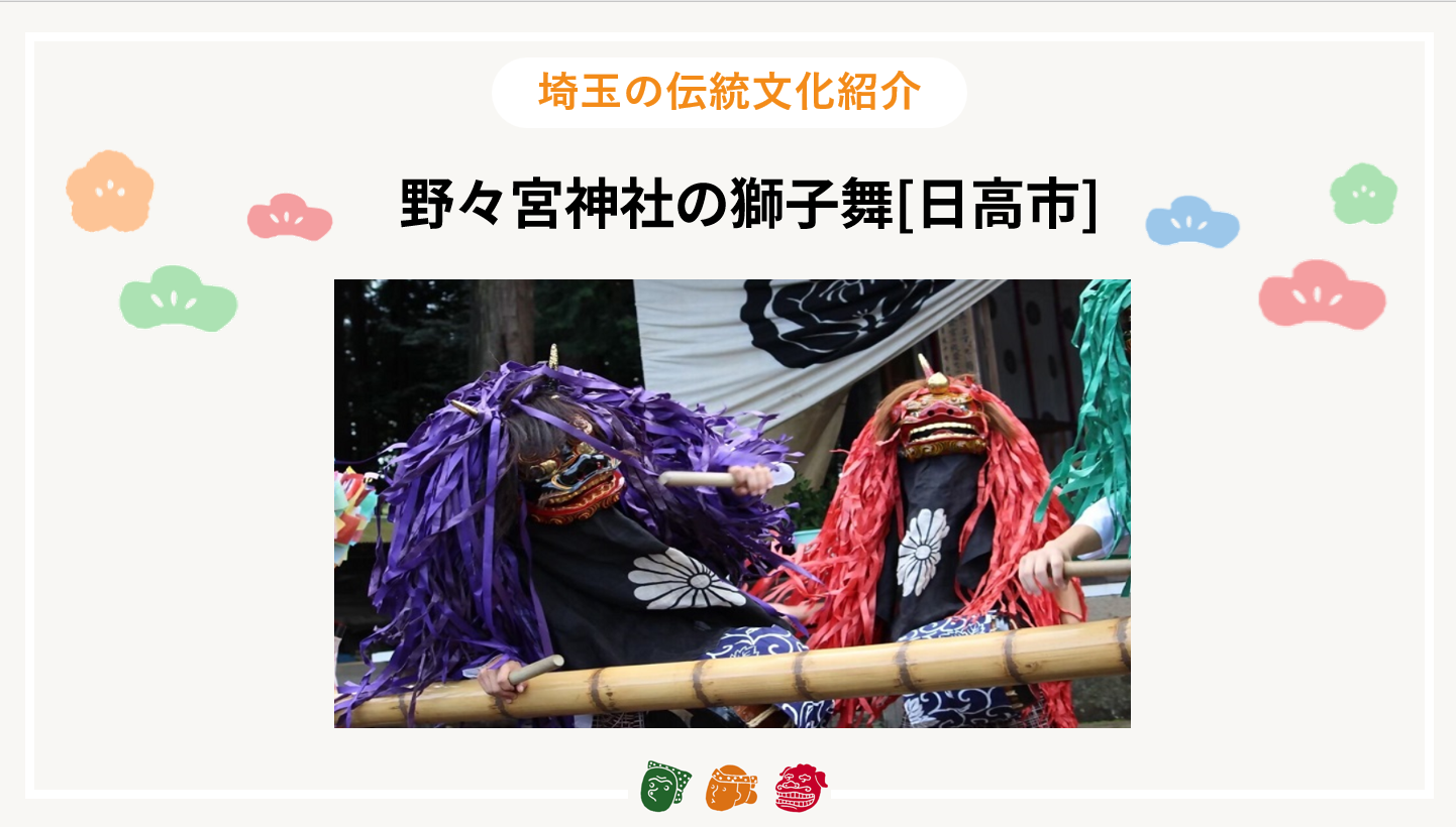 画像:埼玉の伝統文化紹介【野々宮神社の獅子舞（日高市）】