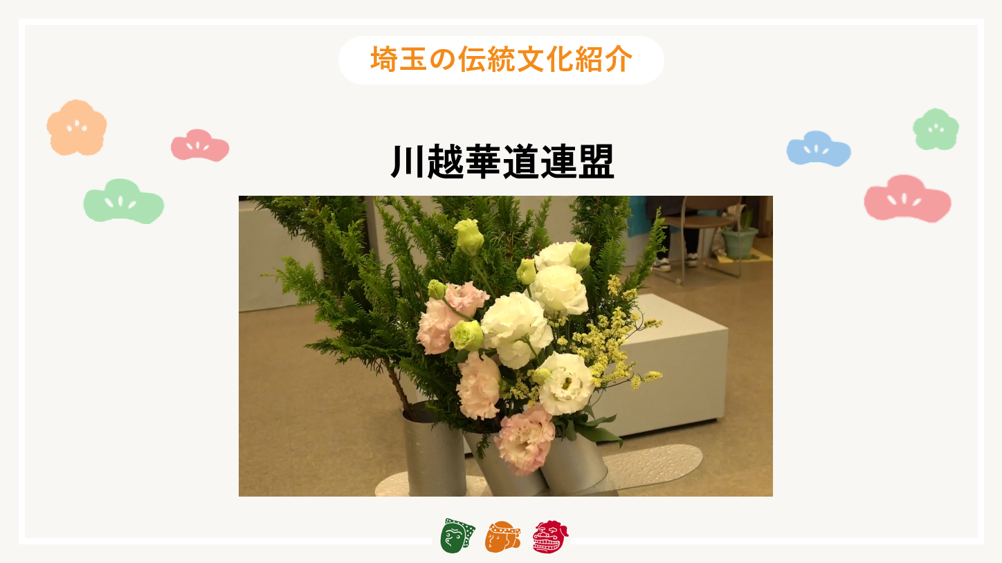 画像:埼玉の伝統文化紹介【川越華道連盟（川越市）】