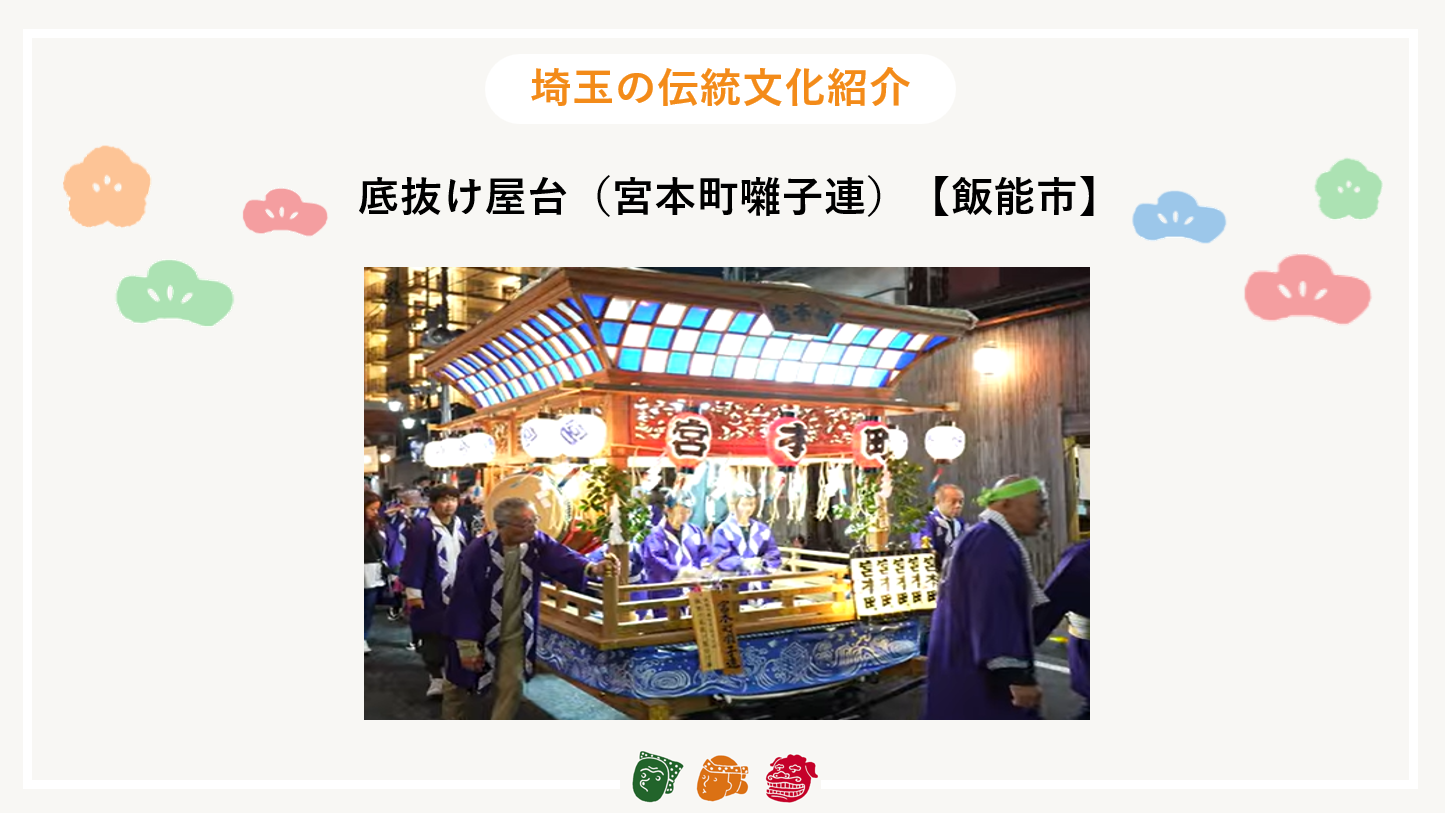 画像:埼玉の伝統文化紹介【底抜け屋台（宮本町囃子連）（飯能市）】