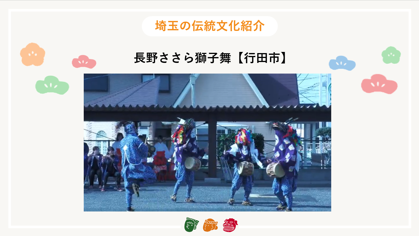 画像:埼玉の伝統文化紹介【長野ささら獅子舞（行田市）】　　　