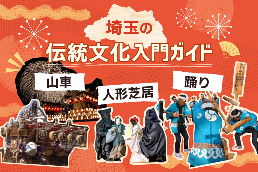 画像:埼玉の伝統文化入門ガイド【山車・人形芝居・踊り】